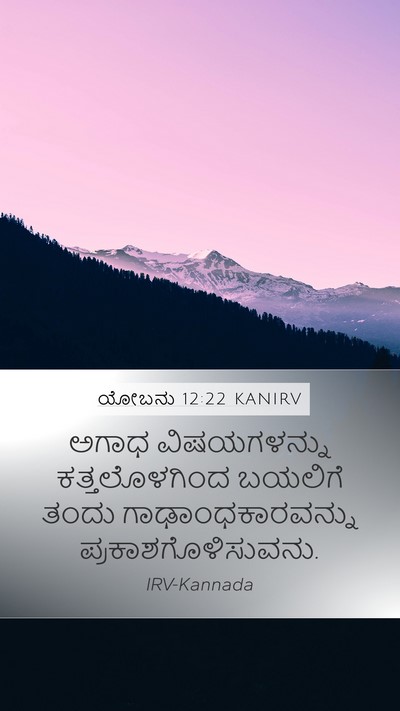 ಯೋಬನು 12:22 KANIRV Bible Verse Image