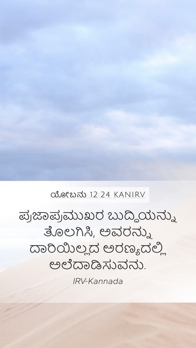 ಯೋಬನು 12:24 KANIRV Bible Verse Image
