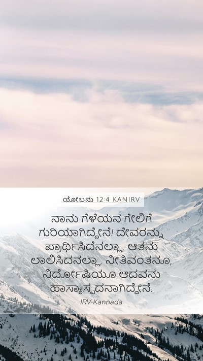 ಯೋಬನು 12:4 KANIRV Bible Verse Image