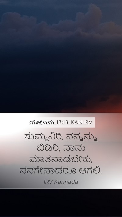 ಯೋಬನು 13:13 KANIRV Bible Verse Image