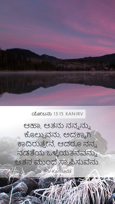 ಯೋಬನು 13:15 KANIRV Bible Verse Image