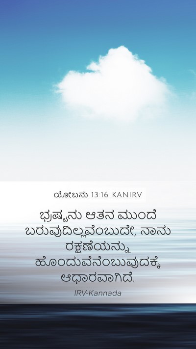 ಯೋಬನು 13:16 KANIRV Bible Verse Image