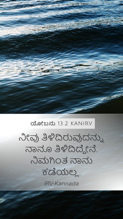 ಯೋಬನು 13:2 KANIRV Bible Verse Image
