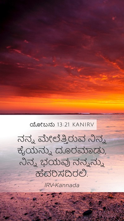 ಯೋಬನು 13:21 KANIRV Bible Verse Image