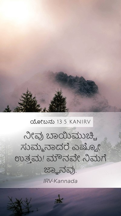 ಯೋಬನು 13:5 KANIRV Bible Verse Image
