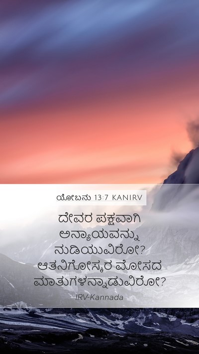ಯೋಬನು 13:7 KANIRV Bible Verse Image