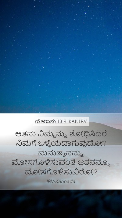 ಯೋಬನು 13:9 KANIRV Bible Verse Image