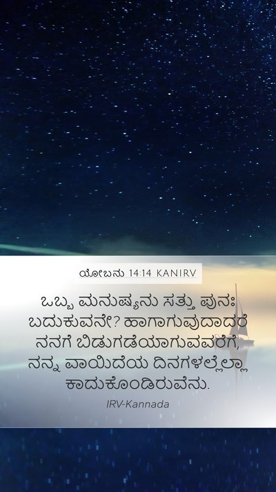 ಯೋಬನು 14:14 KANIRV Bible Verse Image