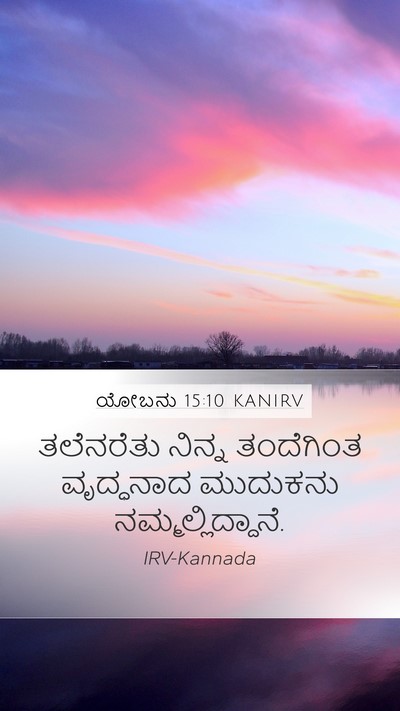 ಯೋಬನು 15:10 KANIRV Bible Verse Image