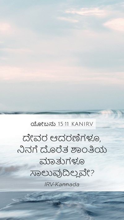 ಯೋಬನು 15:11 KANIRV Bible Verse Image