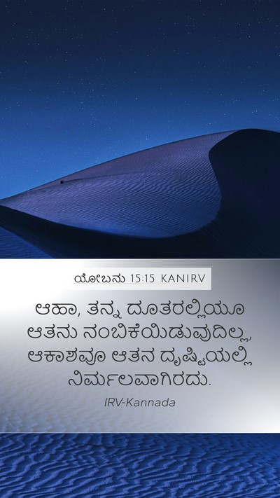 ಯೋಬನು 15:15 KANIRV Bible Verse Image
