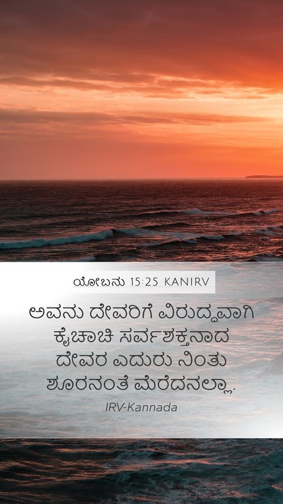 ಯೋಬನು 15:25 KANIRV Bible Verse Image