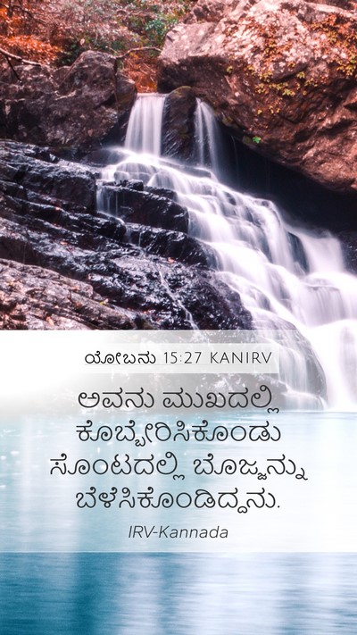 ಯೋಬನು 15:27 KANIRV Bible Verse Image