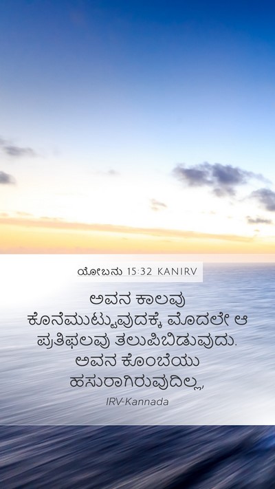 ಯೋಬನು 15:32 KANIRV Bible Verse Image