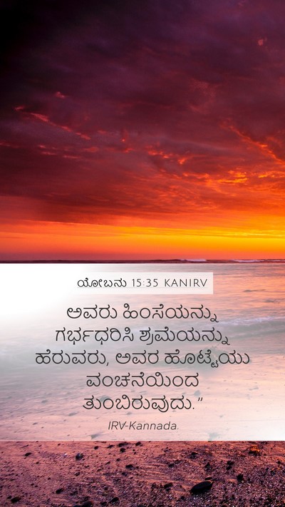 ಯೋಬನು 15:35 KANIRV Bible Verse Image