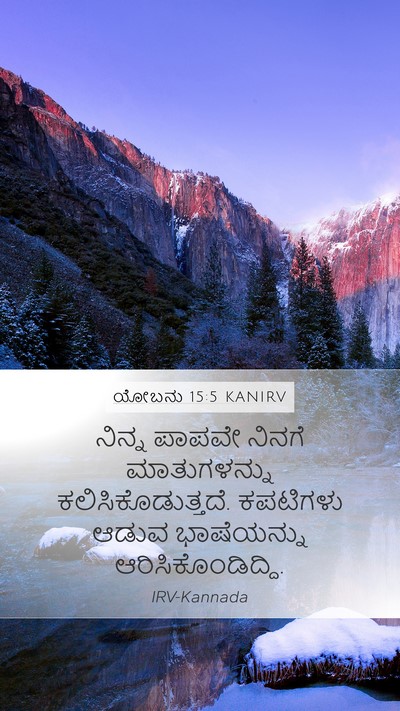 ಯೋಬನು 15:5 KANIRV Bible Verse Image