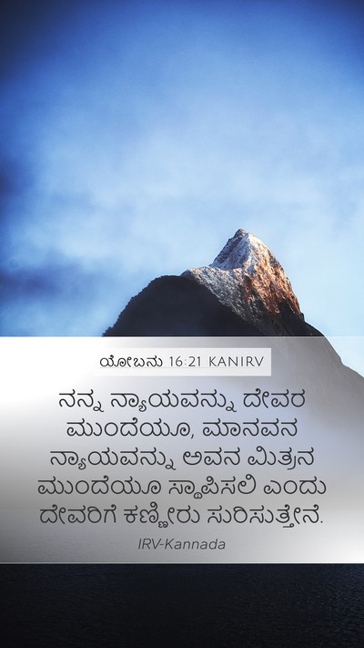 ಯೋಬನು 16:21 KANIRV Bible Verse Image