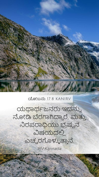 ಯೋಬನು 17:8 KANIRV Bible Verse Image