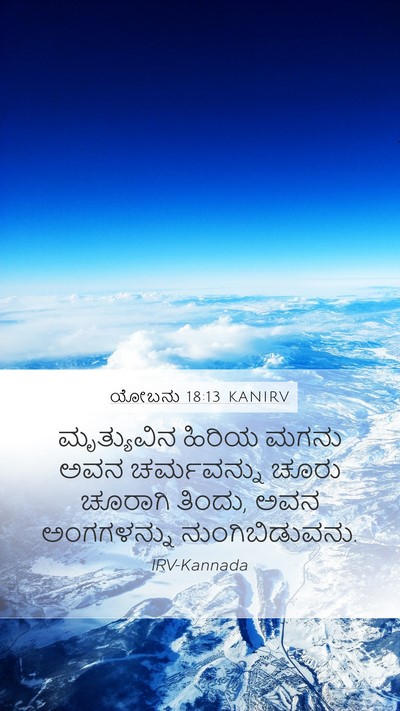 ಯೋಬನು 18:13 KANIRV Bible Verse Image