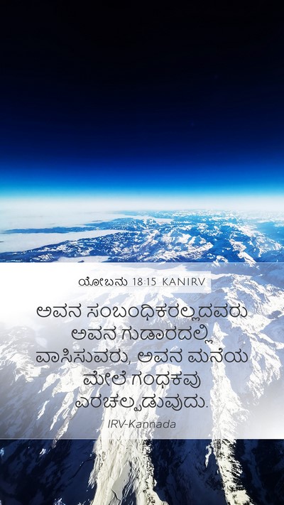 ಯೋಬನು 18:15 KANIRV Bible Verse Image