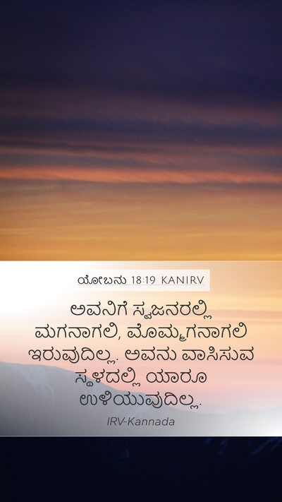 ಯೋಬನು 18:19 KANIRV Bible Verse Image