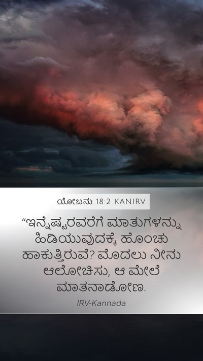 ಯೋಬನು 18:2 KANIRV Bible Verse Image