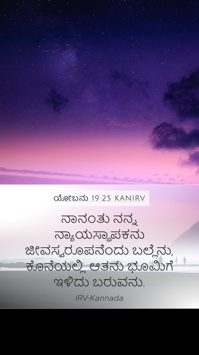 ಯೋಬನು 19:25 KANIRV Bible Verse Image