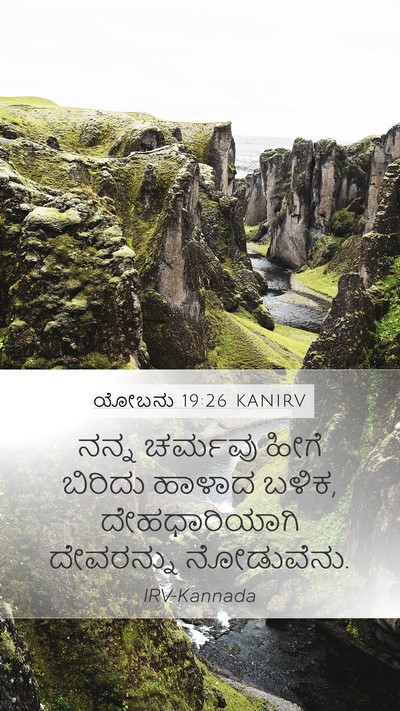 ಯೋಬನು 19:26 KANIRV Bible Verse Image