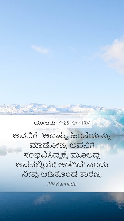 ಯೋಬನು 19:28 KANIRV Bible Verse Image
