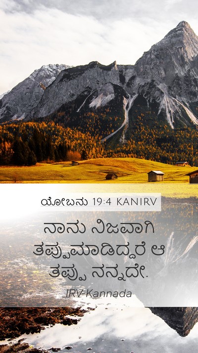 ಯೋಬನು 19:4 KANIRV Mobile Phone Wallpaper - ನಾನು ನಿಜವಾಗಿ - Mobile Bible Verse Wallpaper