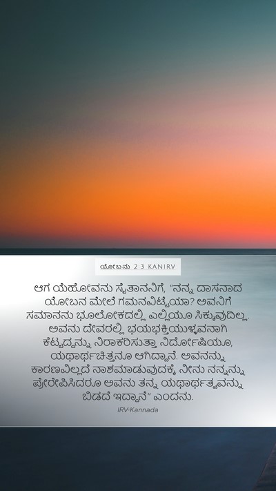 ಯೋಬನು 2:3 KANIRV Bible Verse Image