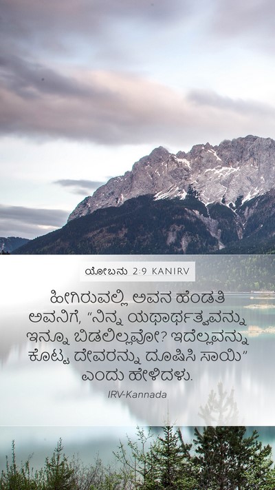 ಯೋಬನು 2:9 KANIRV Bible Verse Image