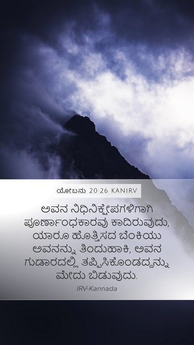 ಯೋಬನು 20:26 KANIRV Bible Verse Image