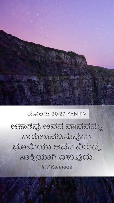 ಯೋಬನು 20:27 KANIRV Bible Verse Image