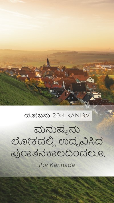 ಯೋಬನು 20:4 KANIRV Bible Verse Image