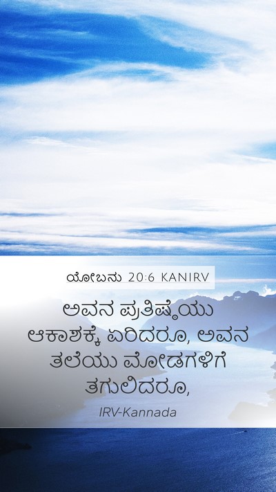 ಯೋಬನು 20:6 KANIRV Bible Verse Image