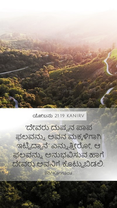 ಯೋಬನು 21:19 KANIRV Bible Verse Image