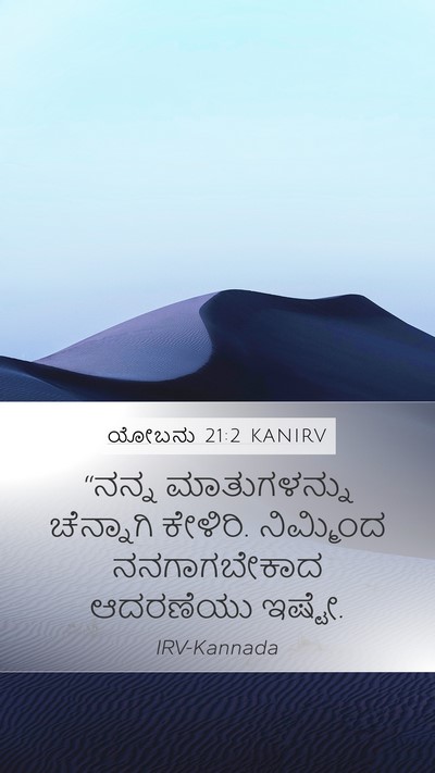 ಯೋಬನು 21:2 KANIRV Mobile Phone Wallpaper - “ನನ್ನ ಮಾತುಗಳನ್ನು - Mobile Bible Verse Wallpaper
