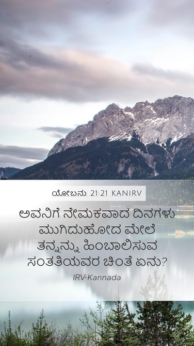 ಯೋಬನು 21:21 KANIRV Bible Verse Image