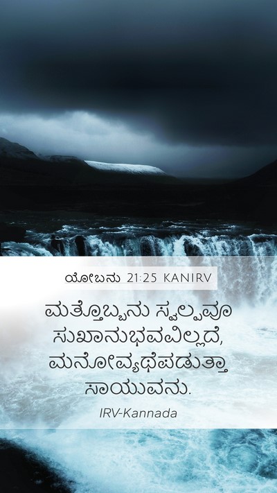 ಯೋಬನು 21:25 KANIRV Bible Verse Image