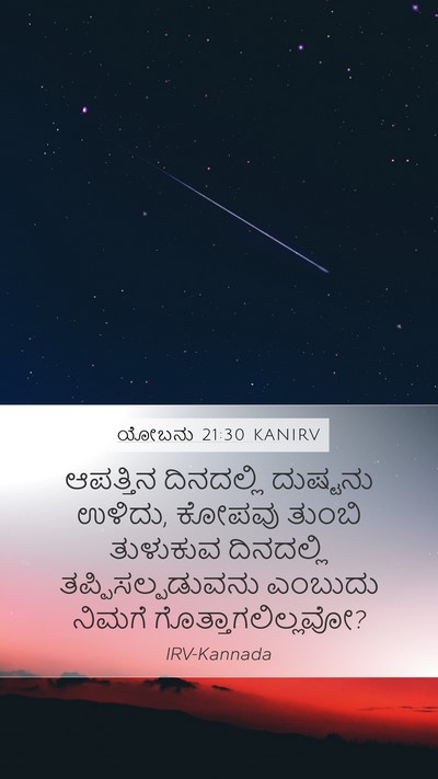 ಯೋಬನು 21:30 KANIRV Bible Verse Image