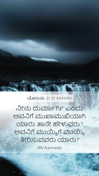 ಯೋಬನು 21:31 KANIRV Bible Verse Image