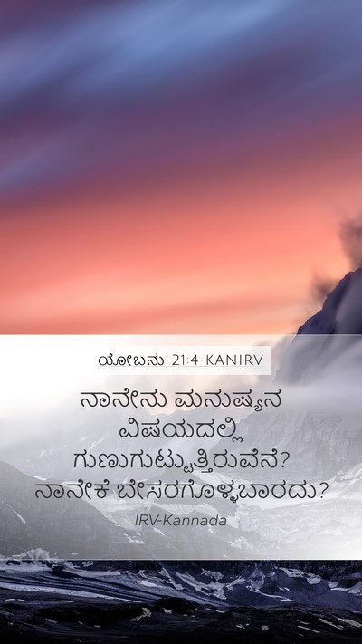 ಯೋಬನು 21:4 KANIRV Bible Verse Image