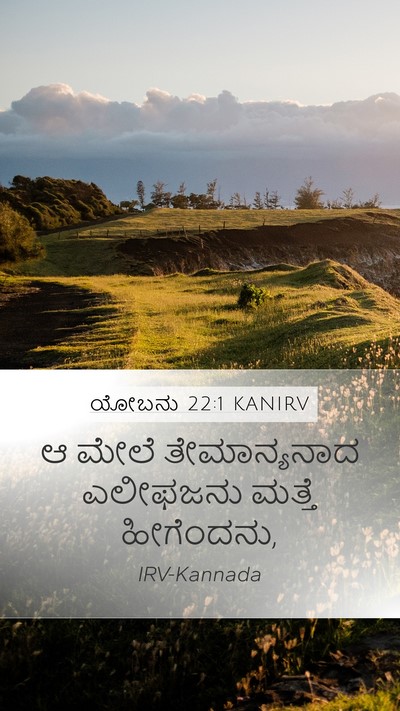 ಯೋಬನು 22:1 KANIRV Bible Verse Image