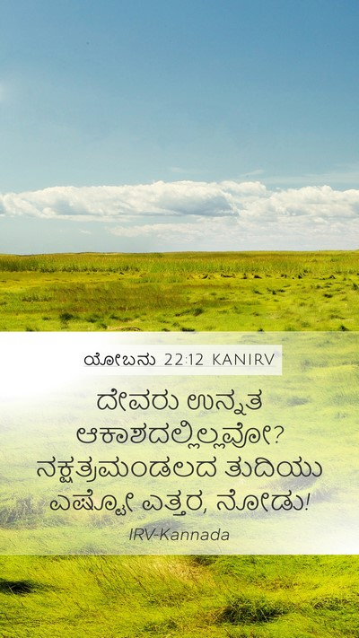 ಯೋಬನು 22:12 KANIRV Bible Verse Image