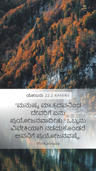 ಯೋಬನು 22:2 KANIRV Bible Verse Image