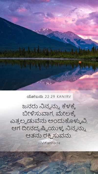 ಯೋಬನು 22:29 KANIRV Bible Verse Image