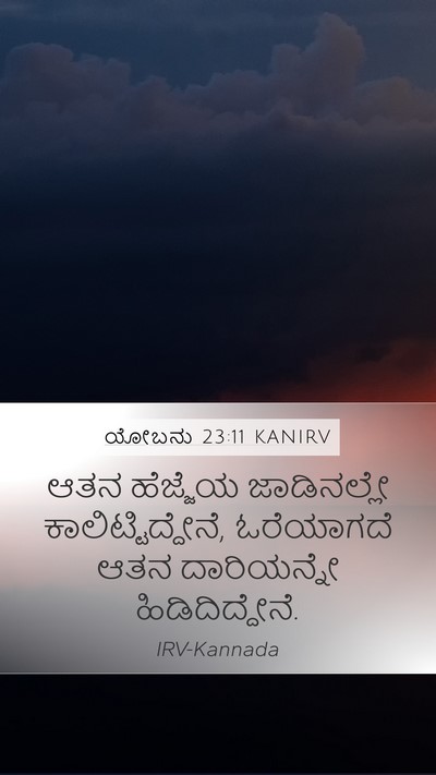 ಯೋಬನು 23:11 KANIRV Bible Verse Image