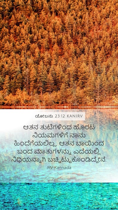 ಯೋಬನು 23:12 KANIRV Bible Verse Image