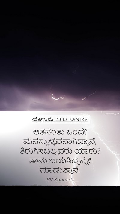 ಯೋಬನು 23:13 KANIRV Bible Verse Image
